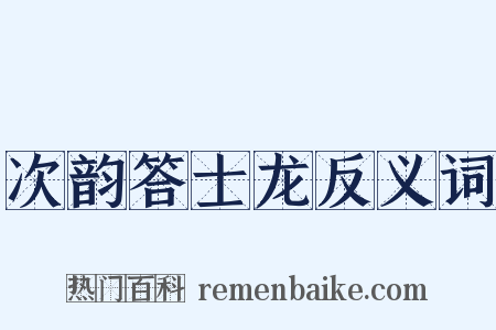 次韵答士龙反义词是什么意思的图片